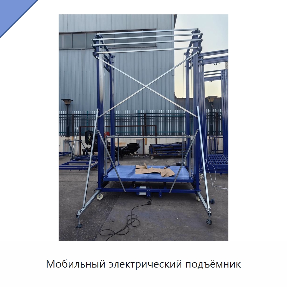 Мобильный электрический подъёмник — Электротали
