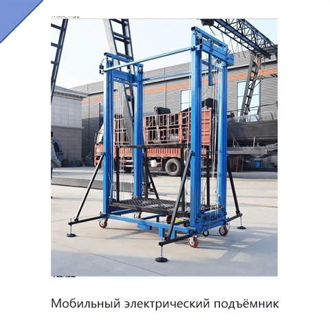 Мобильный электрический подъёмник