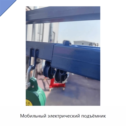 Мобильный электрический подъёмник