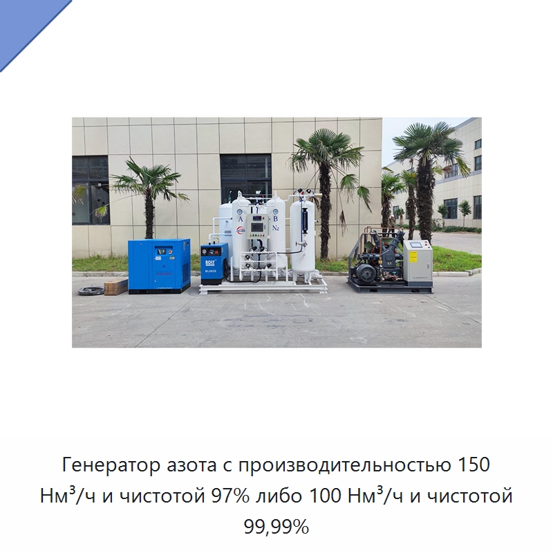 Генератор азота с производительностью 150 Нм³/ч и чистотой 97% либо 100 Нм³/ч и чистотой 99,99% — Газогенераторное оборудование
