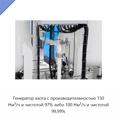 Генератор азота с производительностью 150 Нм³/ч и чистотой 97% либо 100 Нм³/ч и чистотой 99,99%