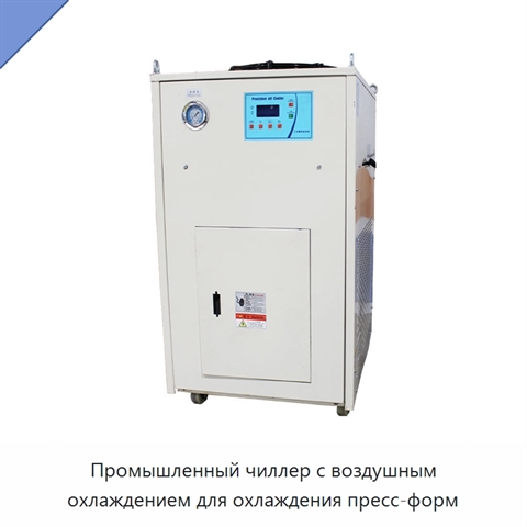 Промышленный чиллер с воздушным охлаждением для охлаждения пресс-форм