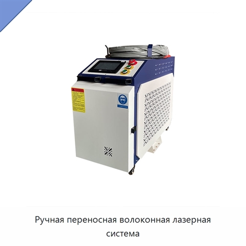 Ручная переносная волоконная лазерная система