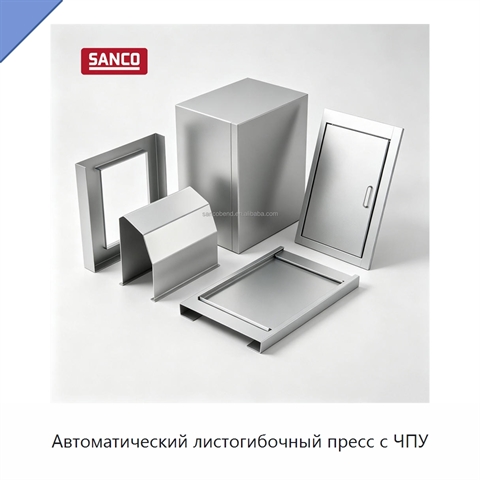 Автоматический листогибочный пресс с ЧПУ