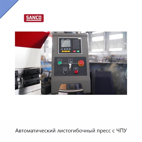 Автоматический листогибочный пресс с ЧПУ