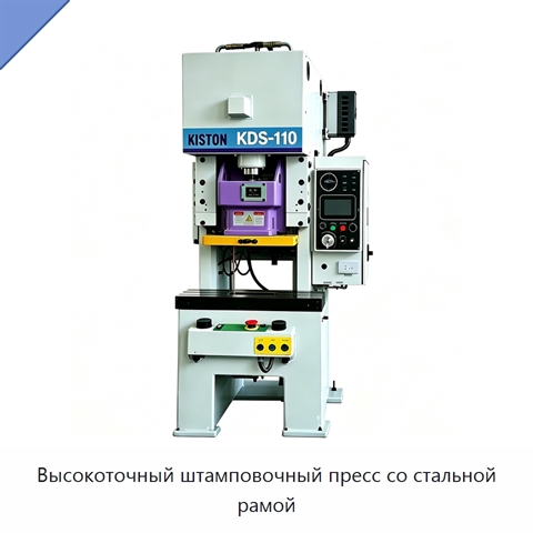 Высокоточный штамповочный пресс со стальной рамой