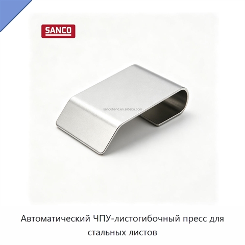 Автоматический ЧПУ-листогибочный пресс для стальных листов