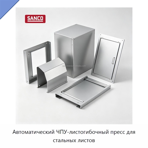 Автоматический ЧПУ-листогибочный пресс для стальных листов
