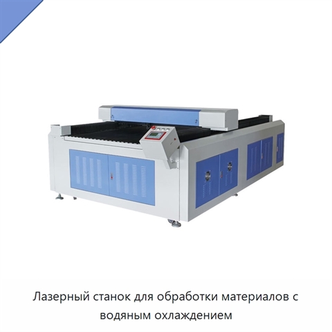 Лазерный станок для обработки материалов с водяным охлаждением