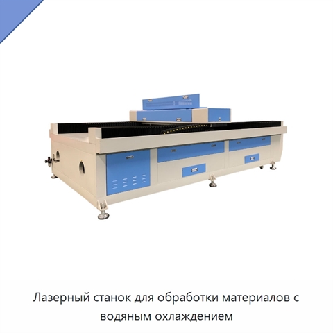 Лазерный станок для обработки материалов с водяным охлаждением
