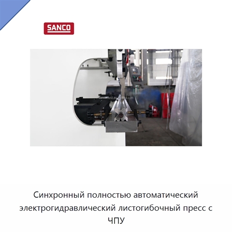 Синхронный полностью автоматический электрогидравлический листогибочный пресс с ЧПУ