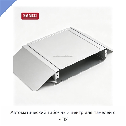 Автоматический гибочный центр для панелей с ЧПУ