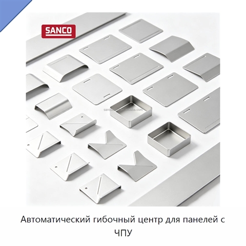 Автоматический гибочный центр для панелей с ЧПУ