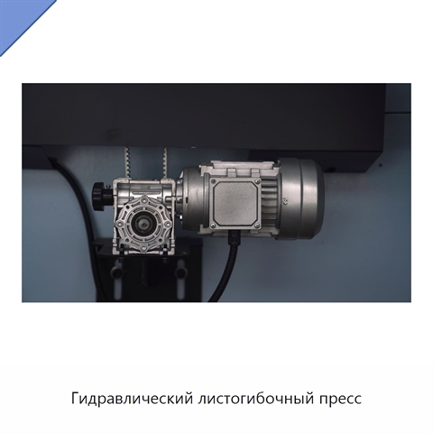 Гидравлический листогибочный пресс