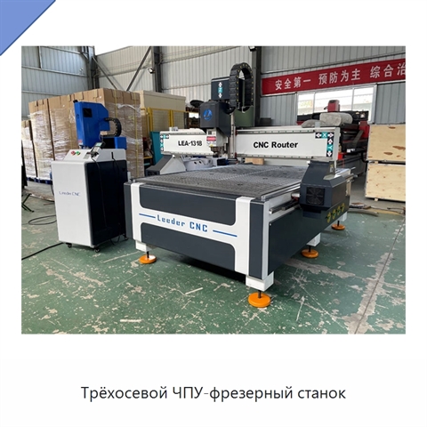 Трёхосевой ЧПУ-фрезерный станок