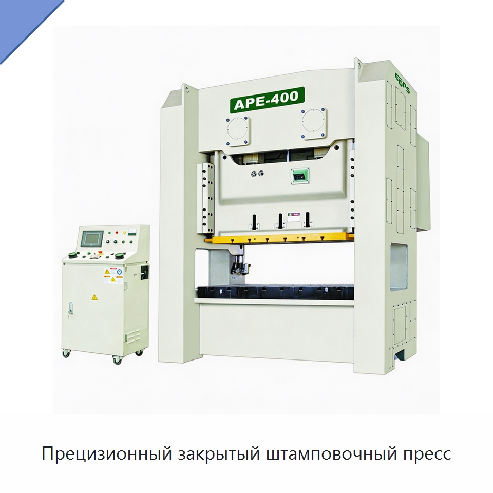 Прецизионный закрытый штамповочный пресс — Пробивные станки