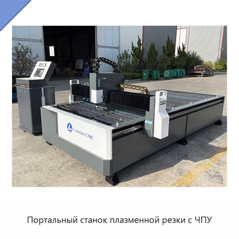 Портальный станок плазменной резки с ЧПУ