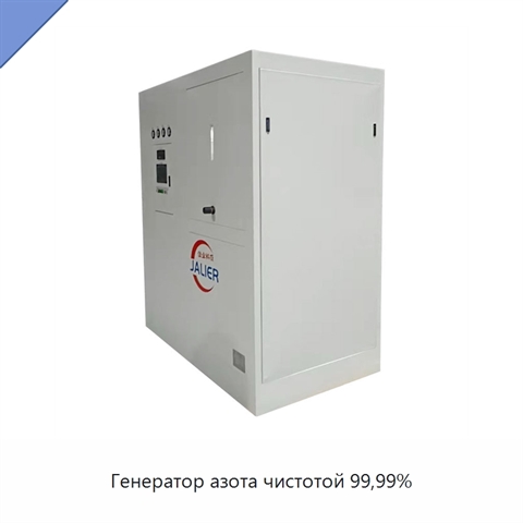 Генератор азота чистотой 99,99%