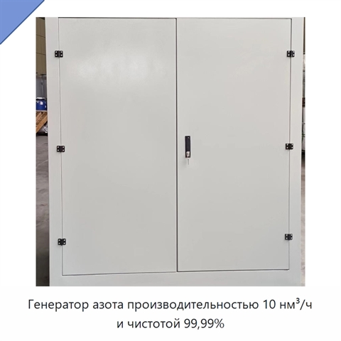 Генератор азота производительностью 10 нм³/ч и чистотой 99,99%