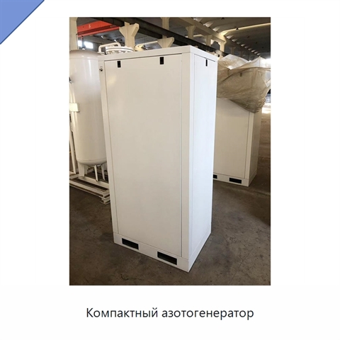 Компактный азотогенератор