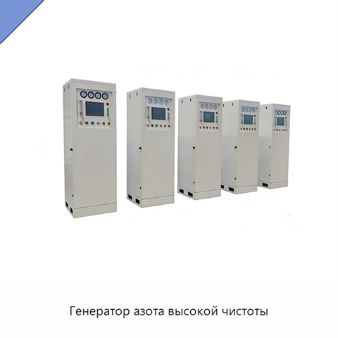 Генератор азота высокой чистоты