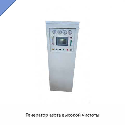 Генератор азота высокой чистоты