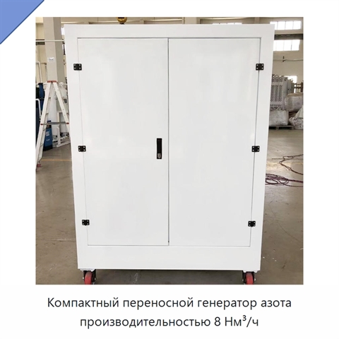 Компактный переносной генератор азота производительностью 8 Нм³/ч