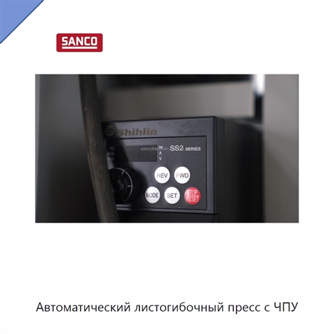Автоматический листогибочный пресс с ЧПУ