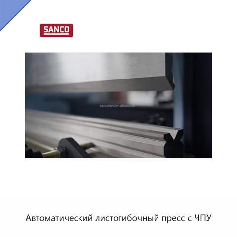 Автоматический листогибочный пресс с ЧПУ