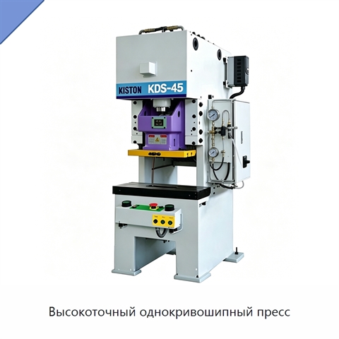 Высокоточный однокривошипный пресс