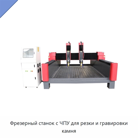 Фрезерный станок с ЧПУ для резки и гравировки камня