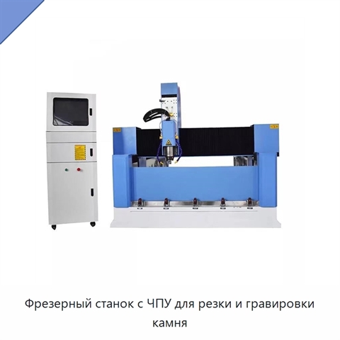 Фрезерный станок с ЧПУ для резки и гравировки камня