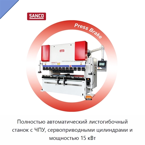 Полностью автоматический листогибочный станок с ЧПУ, сервоприводными цилиндрами и мощностью 15 кВт