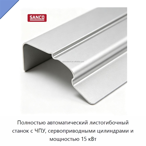 Полностью автоматический листогибочный станок с ЧПУ, сервоприводными цилиндрами и мощностью 15 кВт