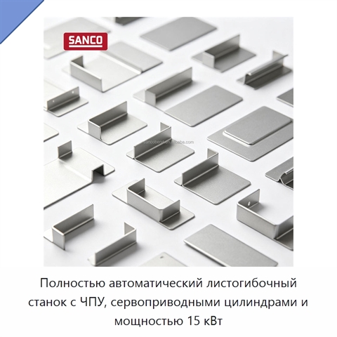 Полностью автоматический листогибочный станок с ЧПУ, сервоприводными цилиндрами и мощностью 15 кВт