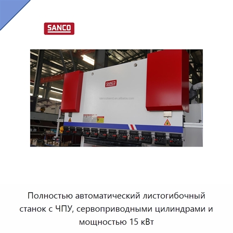 Полностью автоматический листогибочный станок с ЧПУ, сервоприводными цилиндрами и мощностью 15 кВт