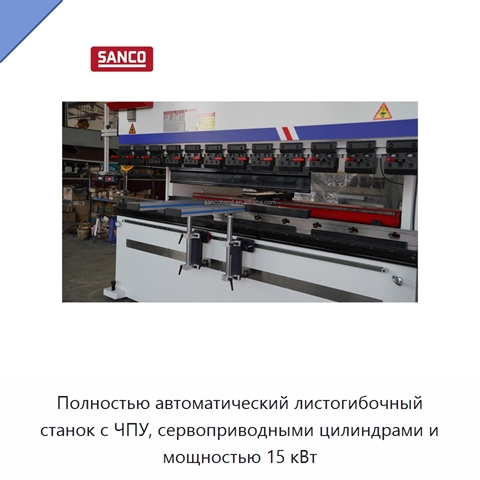 Полностью автоматический листогибочный станок с ЧПУ, сервоприводными цилиндрами и мощностью 15 кВт