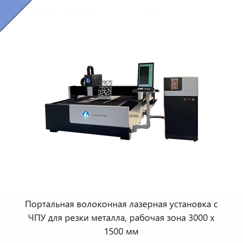Портальная волоконная лазерная установка с ЧПУ для резки металла, рабочая зона 3000 x 1500 мм