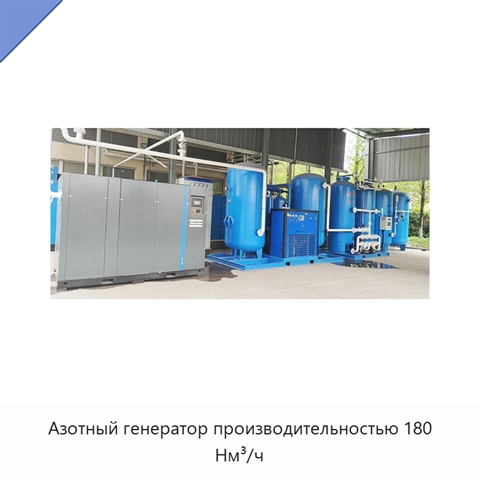 Азотный генератор производительностью 180 Нм³/ч