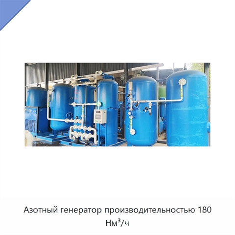 Азотный генератор производительностью 180 Нм³/ч