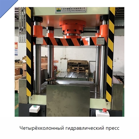 Четырёхколонный гидравлический пресс
