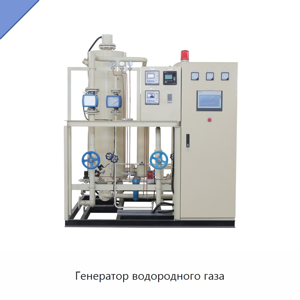 Генератор водородного газа — Газогенераторное оборудование