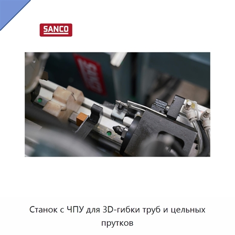 Станок с ЧПУ для 3D-гибки труб и цельных прутков