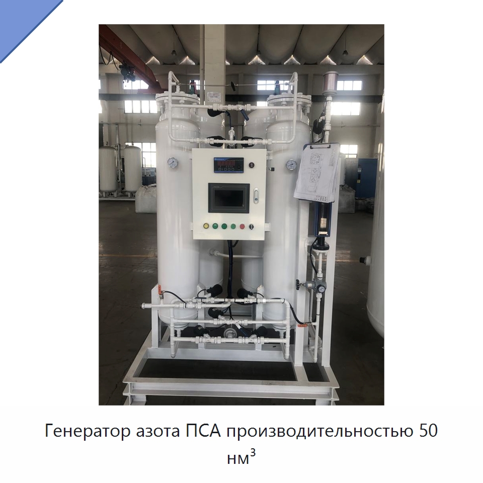 Генератор азота ПСА производительностью 50 нм³ — Газогенераторное оборудование