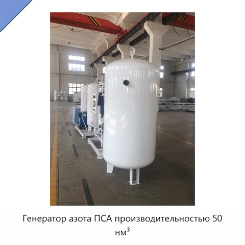 Генератор азота ПСА производительностью 50 нм³