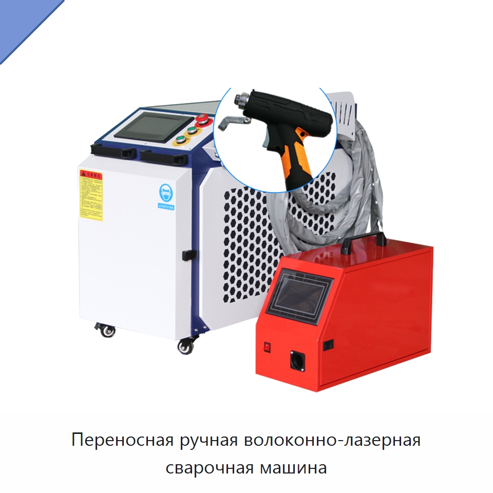 Переносная ручная волоконно-лазерная сварочная машина — Установки лазерной сварки