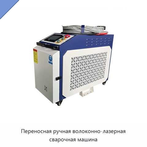 Переносная ручная волоконно-лазерная сварочная машина