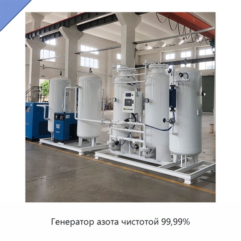 Генератор азота чистотой 99,99%