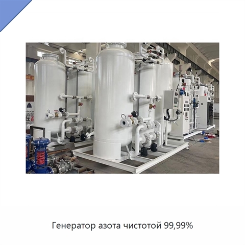 Генератор азота чистотой 99,99%