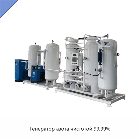 Генератор азота чистотой 99,99%